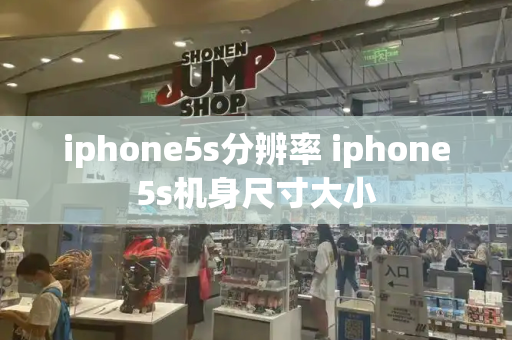 iphone5s分辨率 iphone5s机身尺寸大小