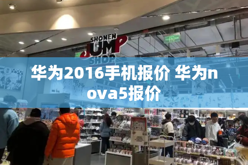 华为2016手机报价 华为nova5报价-第1张图片-星选测评