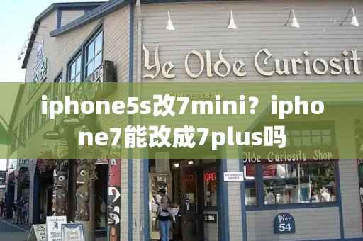 iphone5s改7mini？iphone7能改成7plus吗