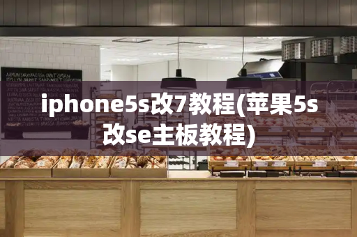 iphone5s改7教程(苹果5s改se主板教程)