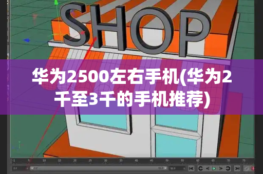 华为2500左右手机(华为2千至3千的手机推荐)-第1张图片-星选测评