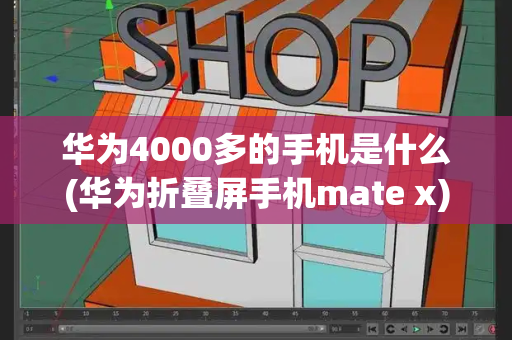 华为4000多的手机是什么(华为折叠屏手机mate x)-第1张图片-星选测评