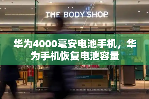 华为4000毫安电池手机，华为手机恢复电池容量