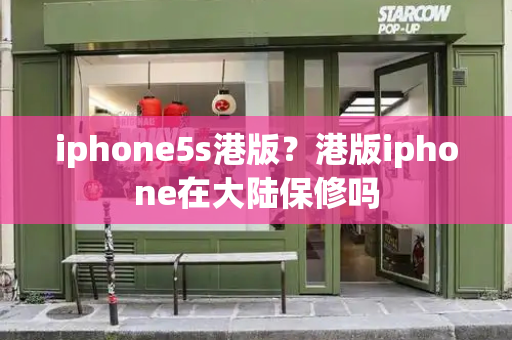 iphone5s港版？港版iphone在大陆保修吗