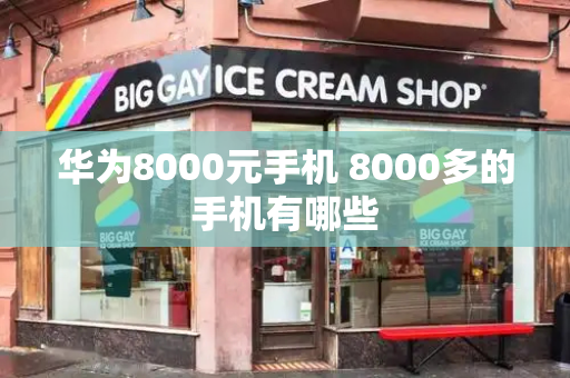 华为8000元手机 8000多的手机有哪些
