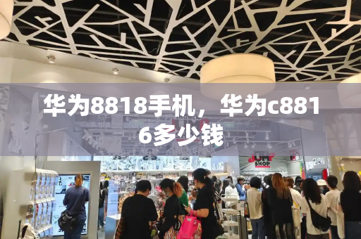 华为8818手机，华为c8816多少钱