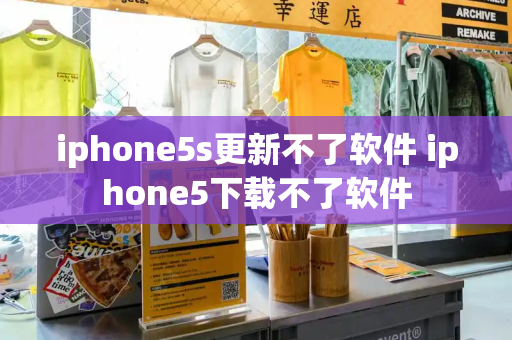 iphone5s更新不了软件 iphone5下载不了软件-第1张图片-星选测评