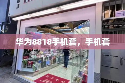 华为8818手机套，手机套