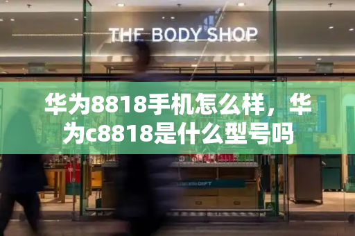华为8818手机怎么样，华为c8818是什么型号吗