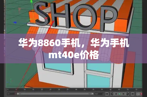 华为8860手机，华为手机mt40e价格-第1张图片-星选测评