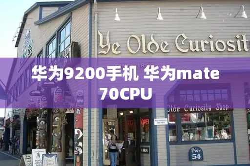 华为9200手机 华为mate70CPU-第1张图片-星选测评