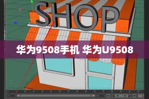 华为9508手机 华为U9508