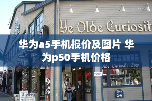 华为a5手机报价及图片 华为p50手机价格
