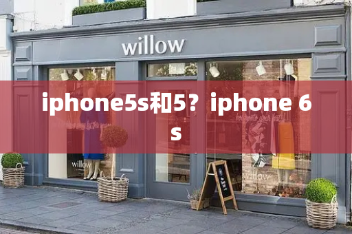 iphone5s和5？iphone 6s