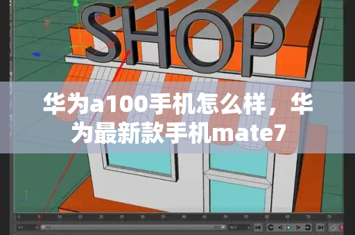 华为a100手机怎么样，华为最新款手机mate7-第1张图片-星选测评