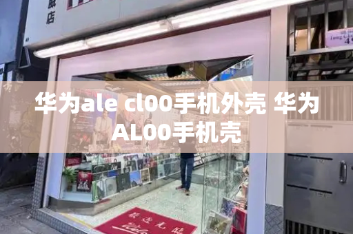 华为ale cl00手机外壳 华为AL00手机壳-第1张图片-星选测评