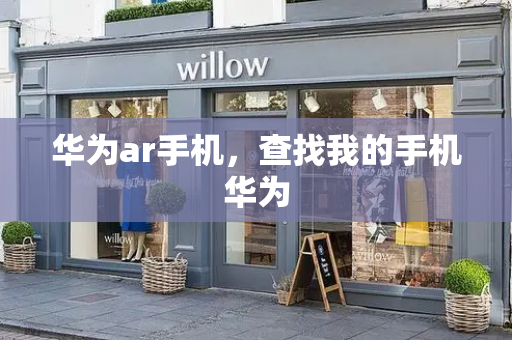 华为ar手机，查找我的手机华为