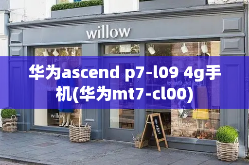 华为ascend p7-l09 4g手机(华为mt7-cl00)