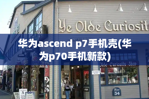 华为ascend p7手机壳(华为p70手机新款)-第1张图片-星选测评