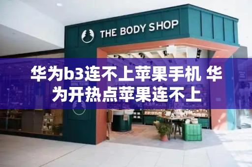 华为b3连不上苹果手机 华为开热点苹果连不上