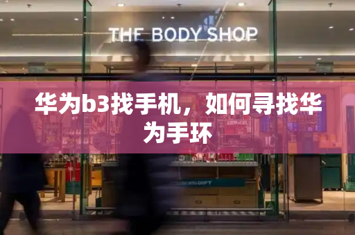 华为b3找手机，如何寻找华为手环