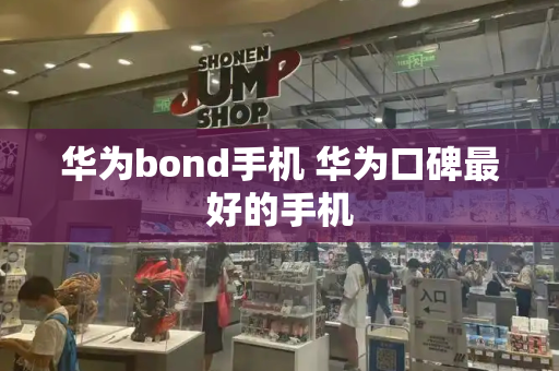华为bond手机 华为口碑最好的手机-第1张图片-星选测评