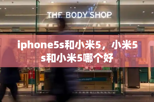 iphone5s和小米5，小米5s和小米5哪个好