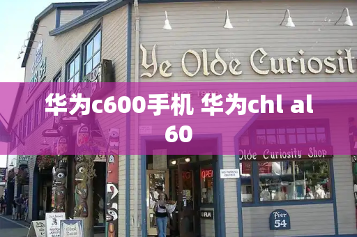 华为c600手机 华为chl al60-第1张图片-星选测评