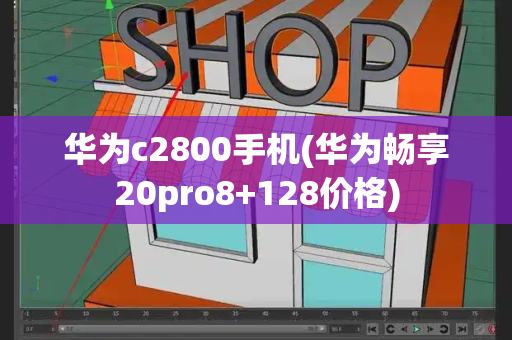 华为c2800手机(华为畅享20pro8+128价格)-第1张图片-星选测评