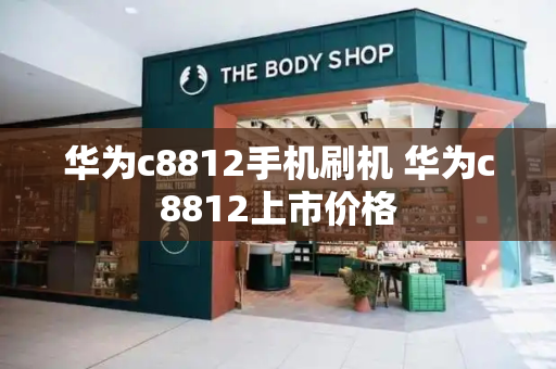 华为c8812手机刷机 华为c8812上市价格