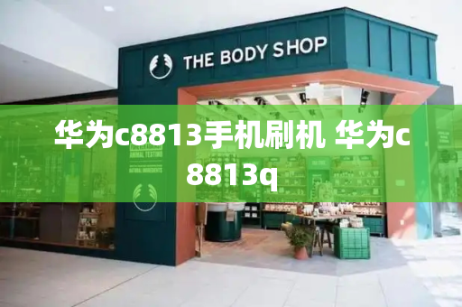 华为c8813手机刷机 华为c8813q