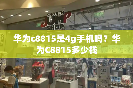 华为c8815是4g手机吗？华为C8815多少钱