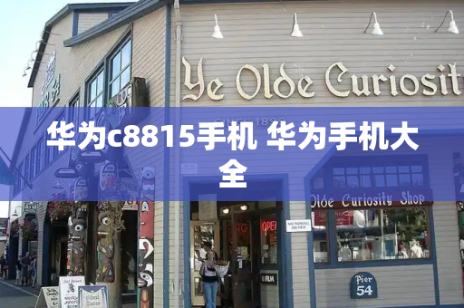 华为c8815手机 华为手机大全