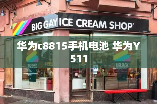 华为c8815手机电池 华为Y511