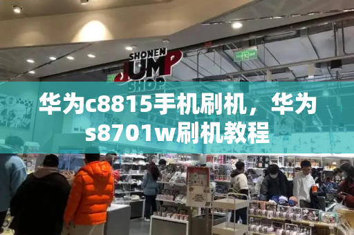 华为c8815手机刷机，华为s8701w刷机教程