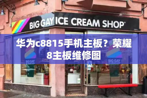 华为c8815手机主板？荣耀8主板维修图