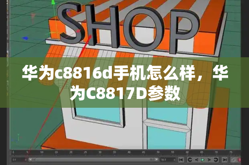 华为c8816d手机怎么样，华为C8817D参数