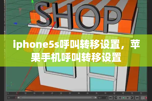 iphone5s呼叫转移设置，苹果手机呼叫转移设置-第1张图片-星选测评