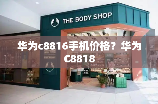 华为c8816手机价格？华为C8818