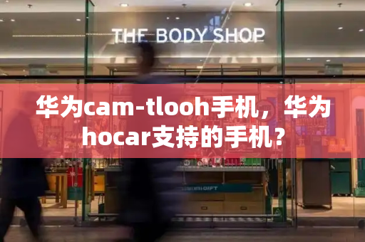 华为cam-tlooh手机，华为hocar支持的手机？-第1张图片-星选测评
