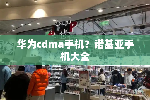 华为cdma手机？诺基亚手机大全