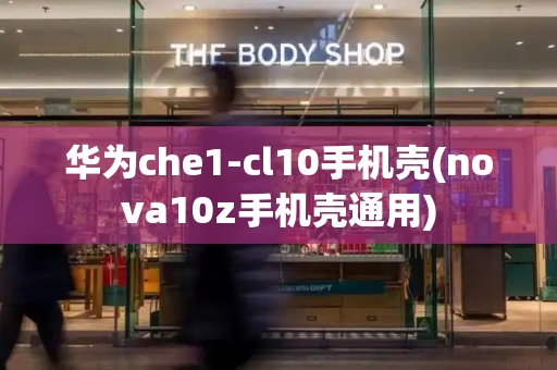 华为che1-cl10手机壳(nova10z手机壳通用)
