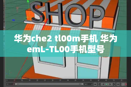 华为che2 tl00m手机 华为emL-TL00手机型号-第1张图片-星选测评