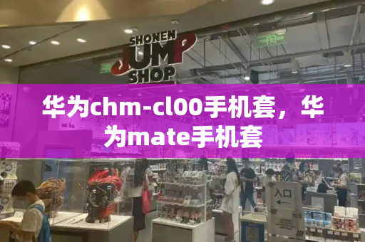 华为chm-cl00手机套，华为mate手机套-第1张图片-星选测评