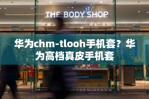 华为chm-tlooh手机套？华为高档真皮手机套-第1张图片-星选测评