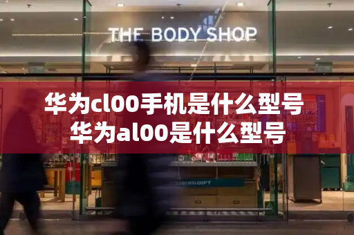 华为cl00手机是什么型号 华为al00是什么型号-第1张图片-星选测评