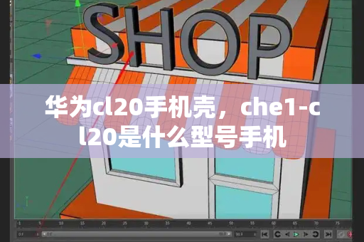 华为cl20手机壳，che1-cl20是什么型号手机