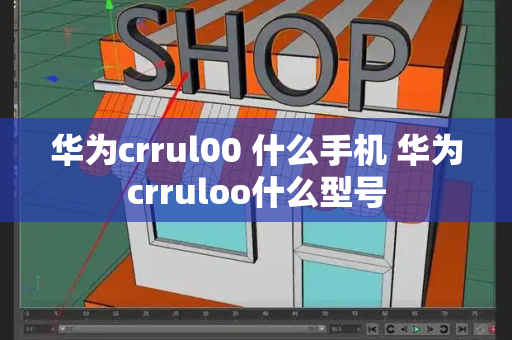华为crrul00 什么手机 华为crruloo什么型号-第1张图片-星选测评