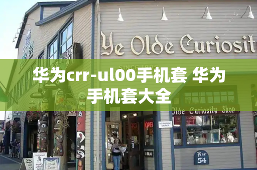 华为crr-ul00手机套 华为手机套大全