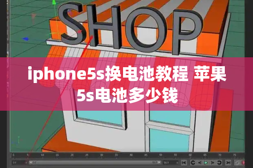 iphone5s换电池教程 苹果5s电池多少钱-第1张图片-星选测评